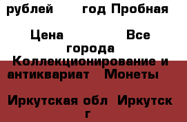  50 рублей 1993 год Пробная › Цена ­ 100 000 - Все города Коллекционирование и антиквариат » Монеты   . Иркутская обл.,Иркутск г.